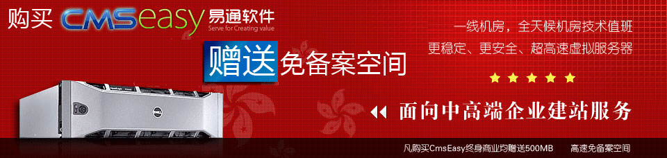 購買CmsEasy商業(yè)版均贈(zèng)送香港免備案企業(yè)網(wǎng)站空間!點(diǎn)擊查看優(yōu)惠詳情!